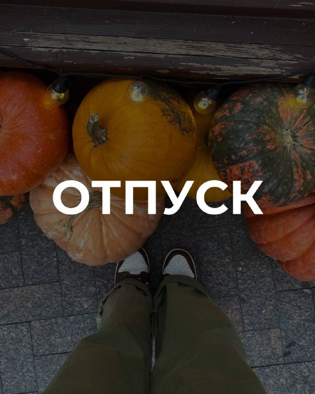 **Ухожу в отпуск на 2 недели!**