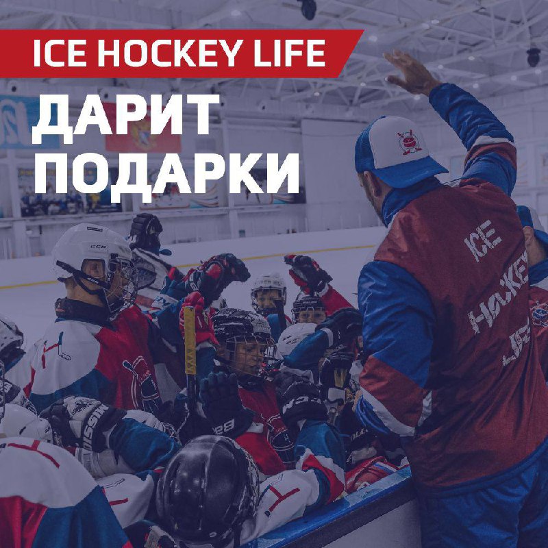 ***🎁***ICE HOCKEY LIFE дарит подарки: