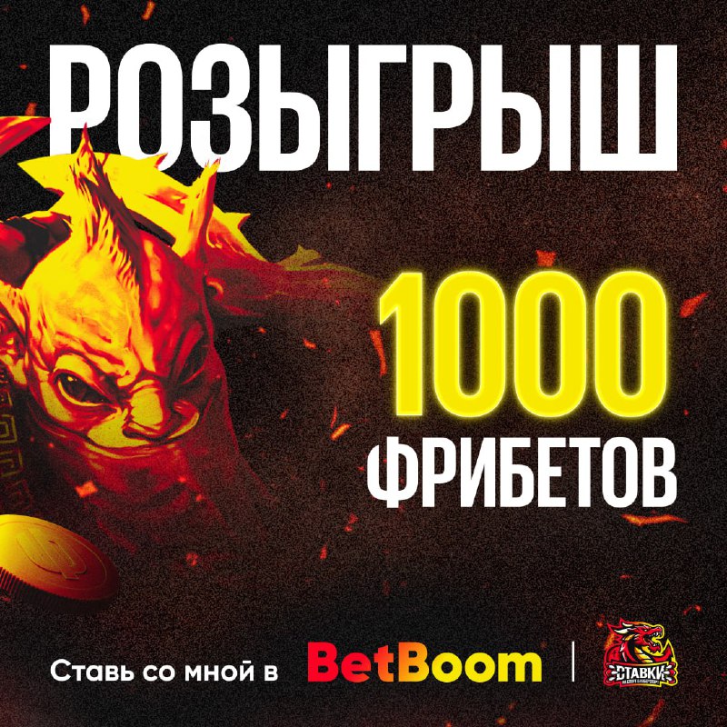 Розыгрыш 1000р фрибет от [BetBoom](https://betboom-link.ru/link/JTH2gW/)