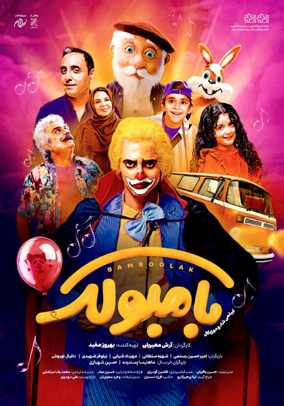 *****💢*** پوستر «بامبولک» رونمایی شد**