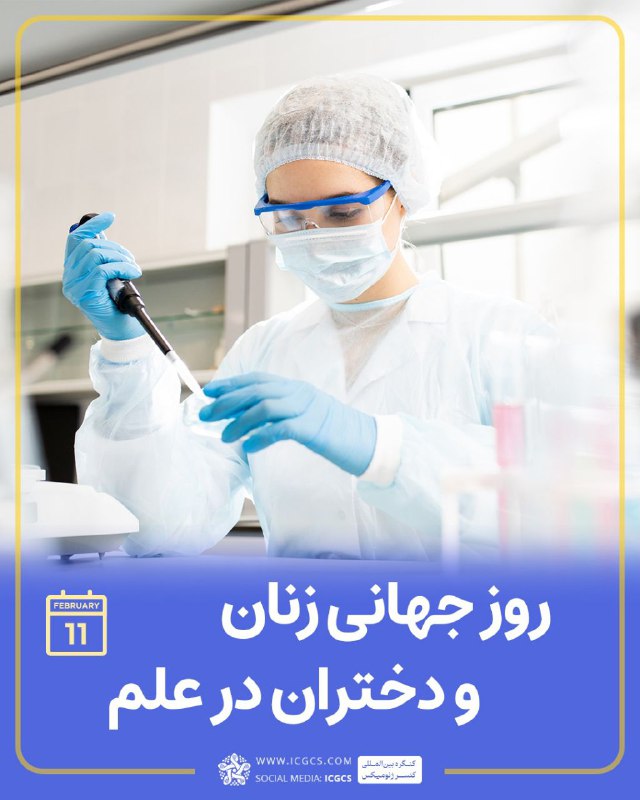 ***🔬******🧬*** **روز جهانی زنان و دختران …