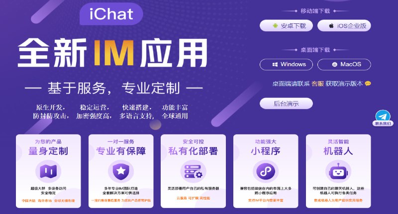 ***🔵***iChat为各行业提供私域通讯解决方案***🔵***