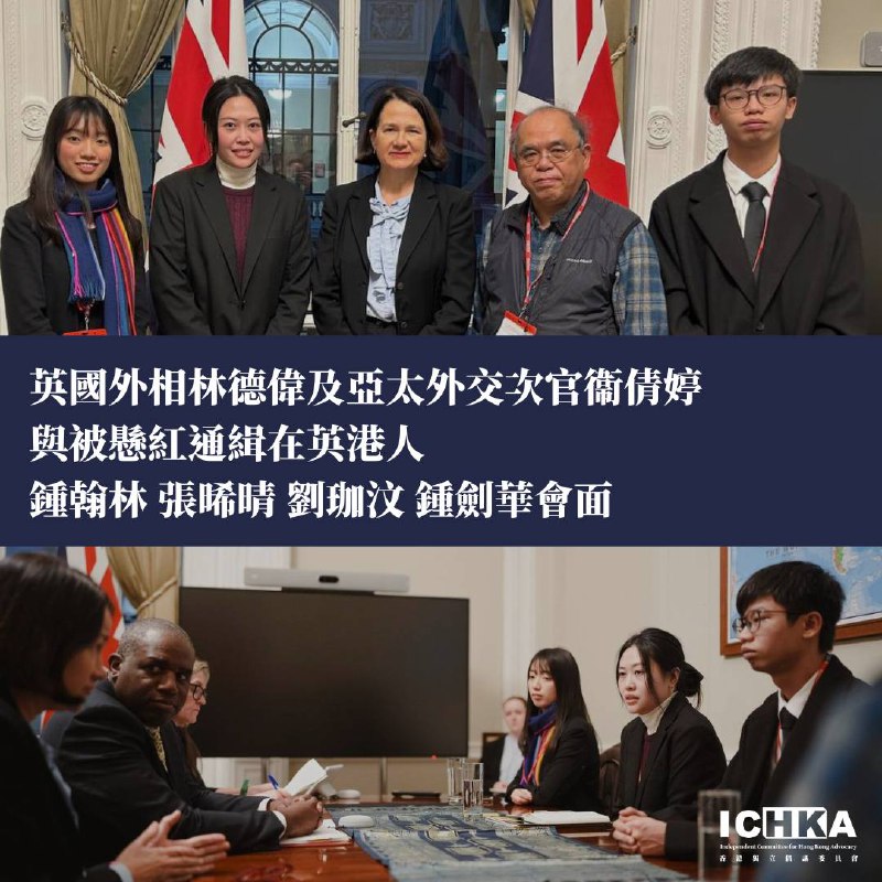 【香港獨立倡議委員會發言人鍾翰林聯同三名被懸紅通緝在英港人與外相林德偉及亞太外交次官衛倩婷會面】