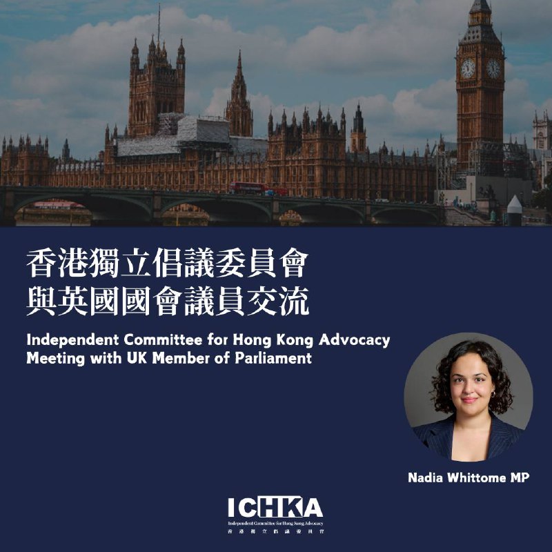 【香港獨立倡議委員會與英國國會議員交流】