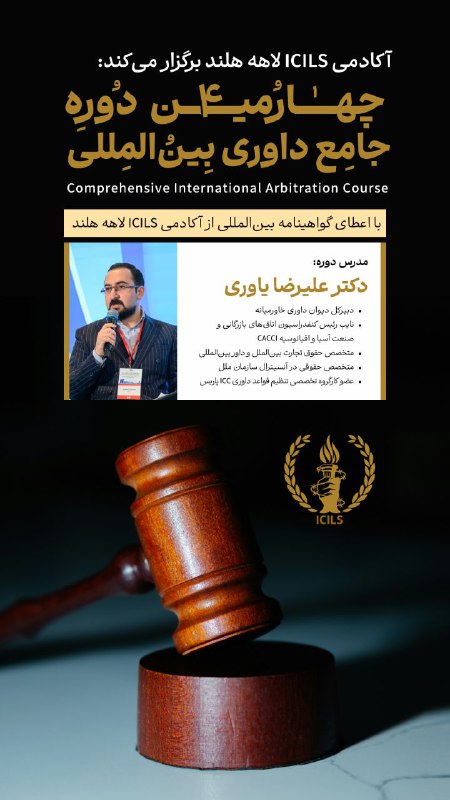 ***?*** **چهارمین دوره جامع داوری بین‌الملل** …