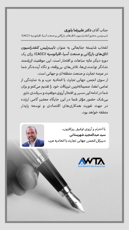 پیام تبریک دبیرکل انجمن جهانی تجارت …