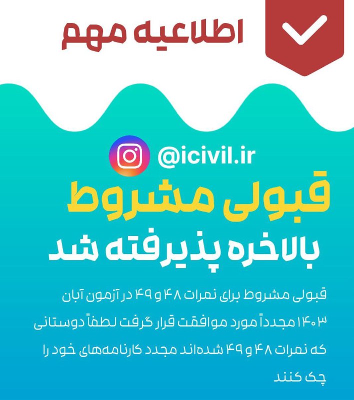 ***🔹*** **قبولی مشروط پذیرفته شد**