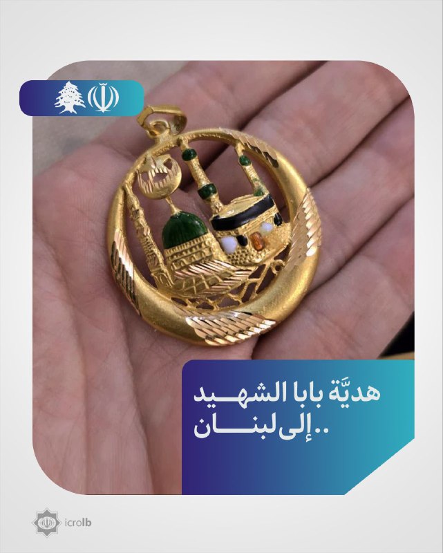 من خواطر التضامن بين إيران ولبنان: …