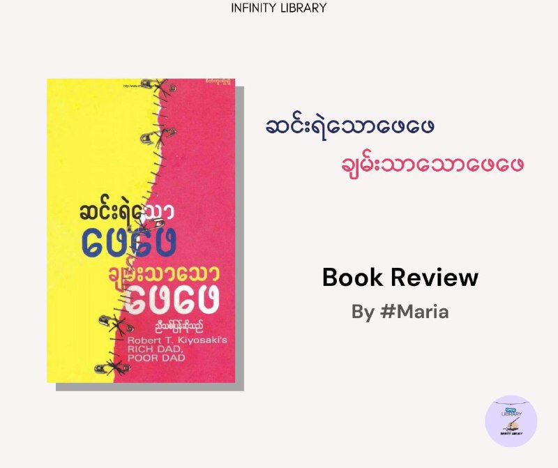 "ဆင်းရဲသောဖေဖေ ချမ်းသာသောဖေဖေ" &gt;&gt;&gt; [Book Review](https://t.me/infinity_library1/9)