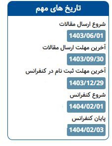 ***?*** **تاریخ های مهم دهمین کنفرانس …