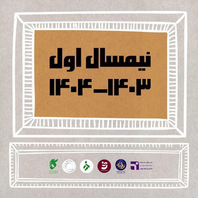 انجمن علمی طراحی صنعتی دانشگاه الزهرا