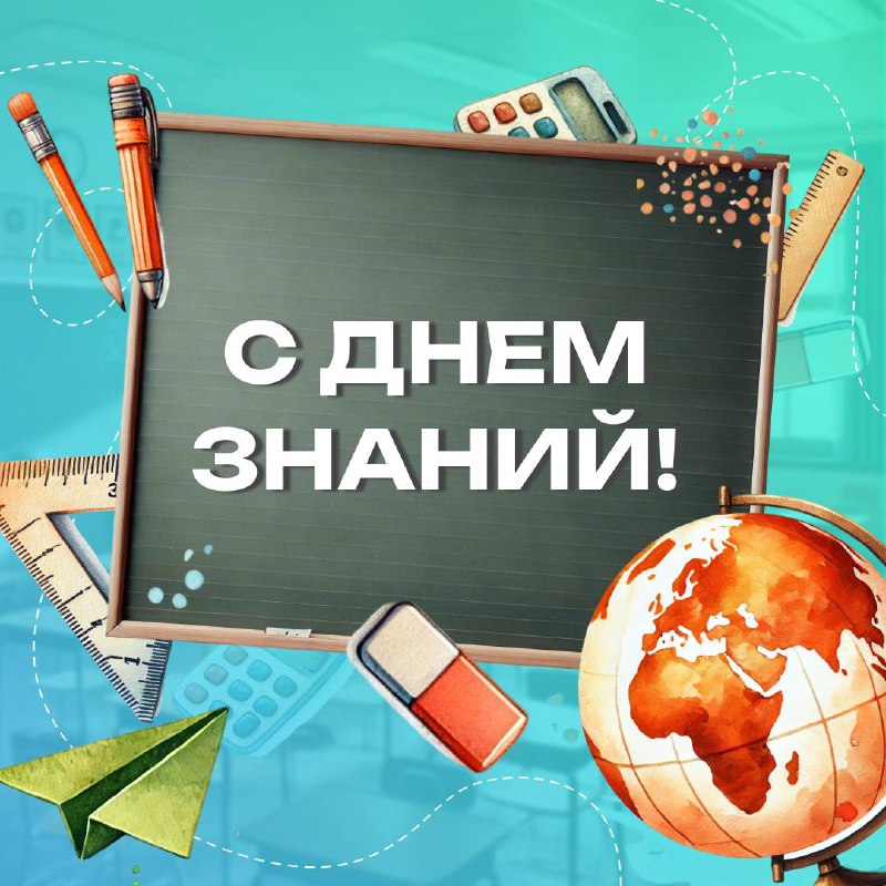 Поздравляем с началом учебного года!***📚******🎈***