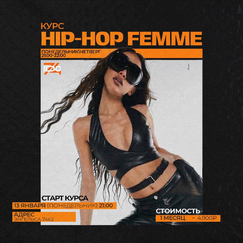 **курс hip-hop femme**