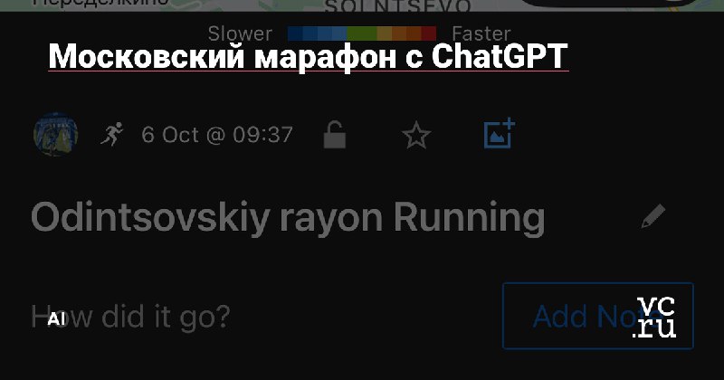 **Московский марафон с ChatGPT**