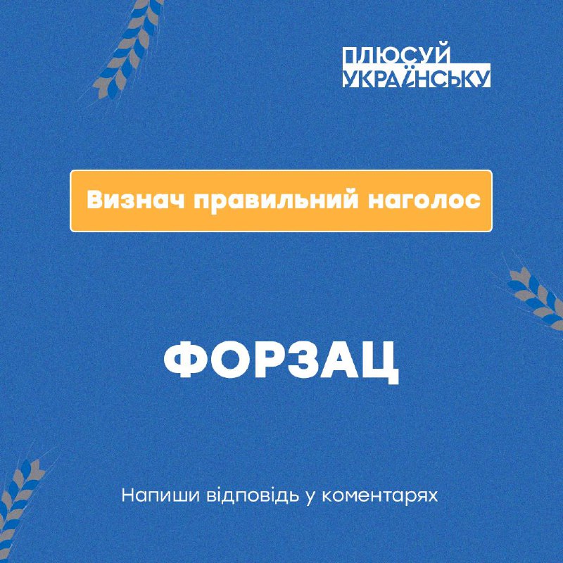 **Пригадай коректний наголос і напиши відповідь …