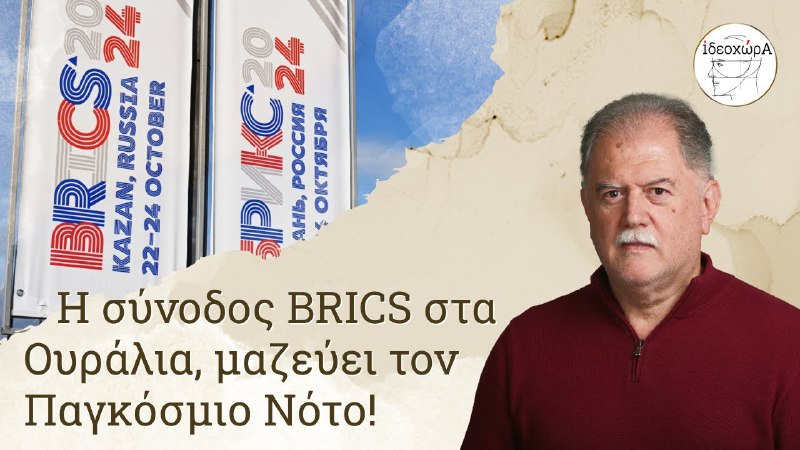 *****🔷*** BRICS: Το τρένο της εξέλιξης …