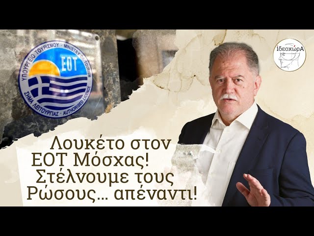 *****?*** ΕΟΤ Μόσχας: Αυλαία! «Πολεμάμε» τη …