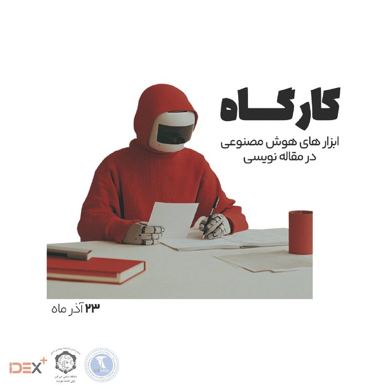 ⁠موسسه تبادل ایده و نوآوری (IDEX …