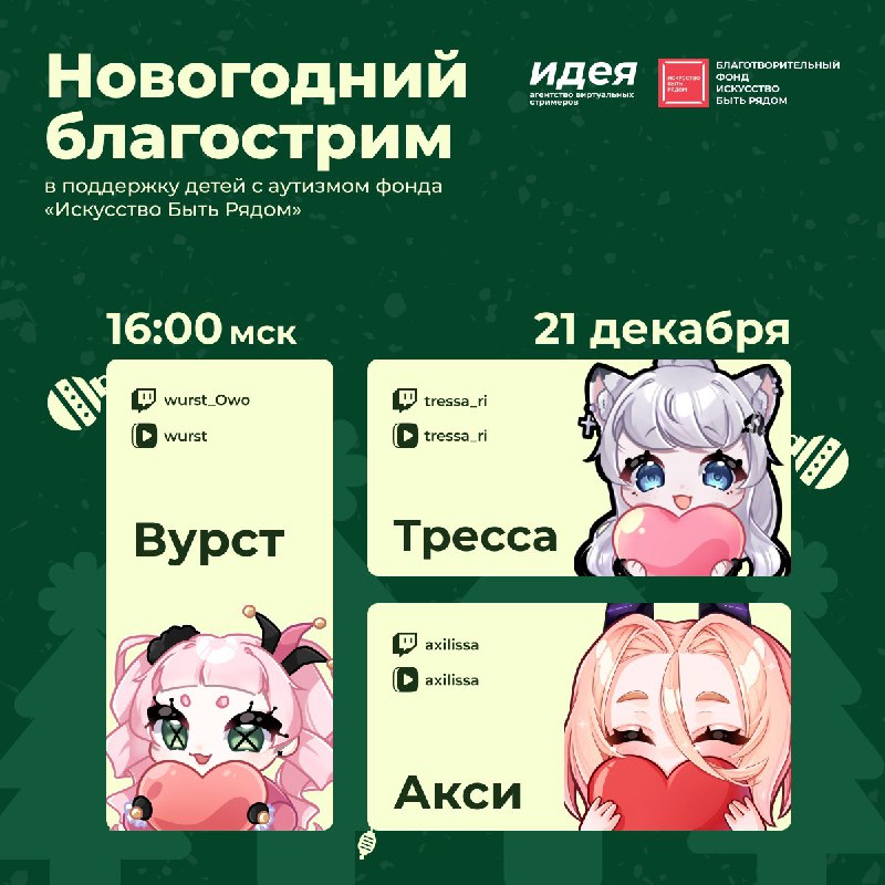 ***🎄*** **Новогодний благотворительный стрим в поддержку …