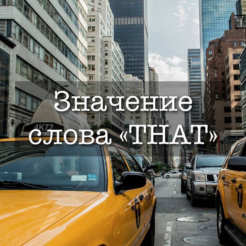 Значения слова «THAT»