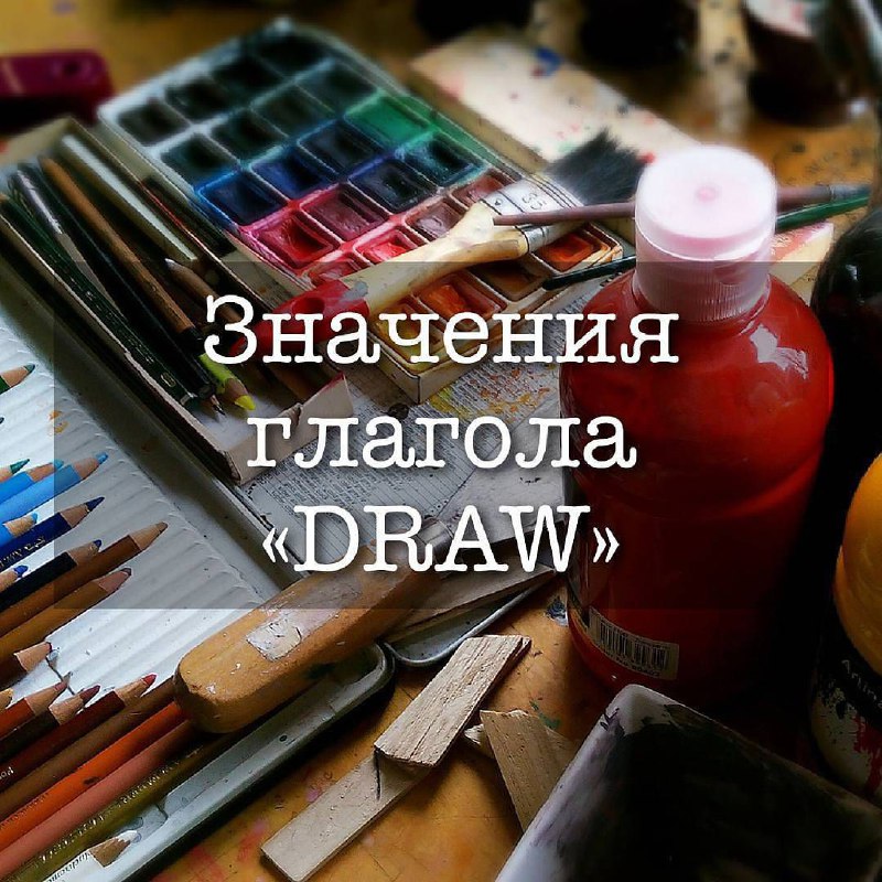 ***🔸***А вы знаете, что слово «DRAW» …