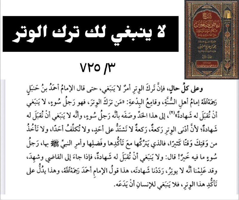 لا ينبغي لك ترك الوتر