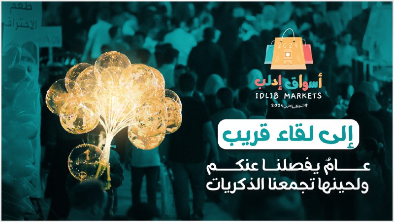 **عام يفصلنا عنكم ولحينها تجمعنا الذكريات**