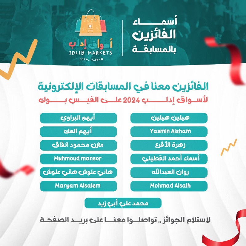 الفائزين معنا في المسابقات الإلكترونية على …