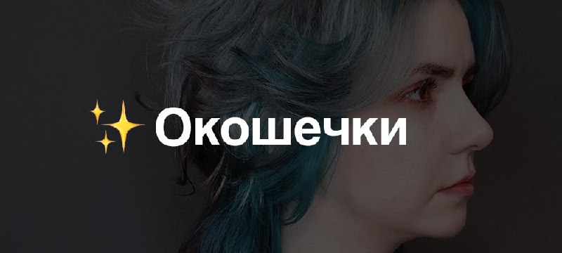 ***✨*** Окошечки