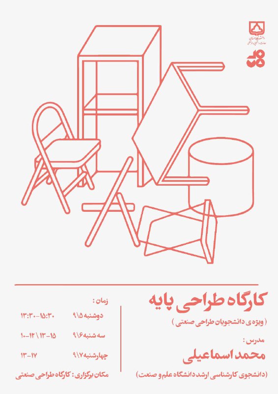 انجمن علمی طراحی صنعتی برگزار میکند:
