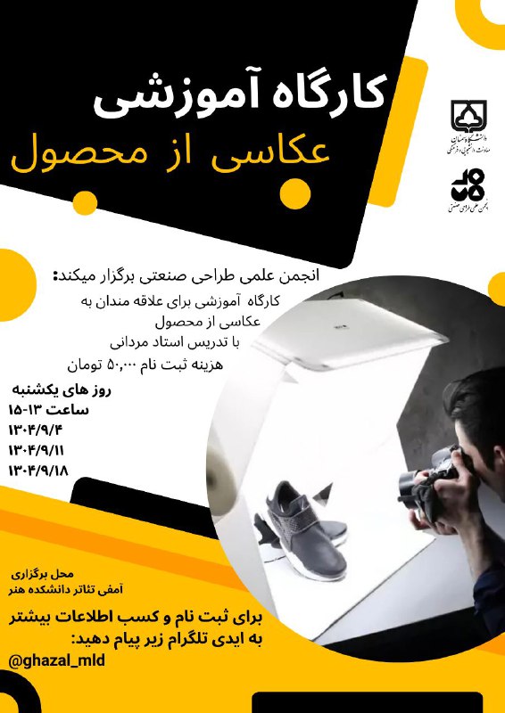 انجمن علمی طراحی صنعتی برگزار میکند: