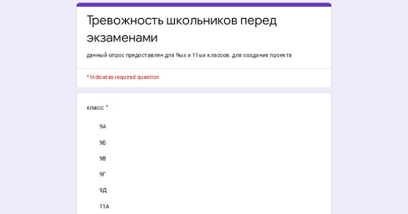 опрос для проекта по поводу тревожности …