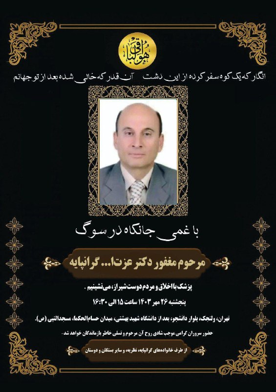 مراسم یادبود برادر جناب آقای دکتر …
