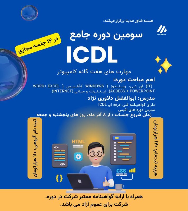 ***🖥***|دوره جامع ICDL، مهارت های هفت …