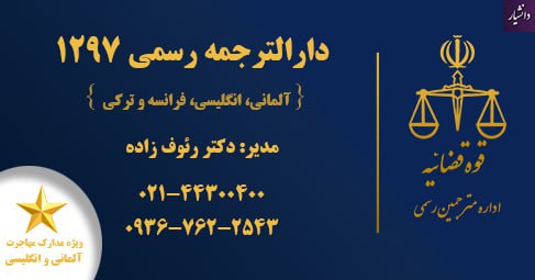***?*** **دارالترجمه رسمی زبان انگلیسی**