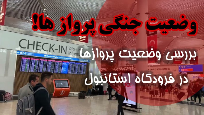 ***❌******❌*** **وضعیت جنگی پروازها به مقصد …