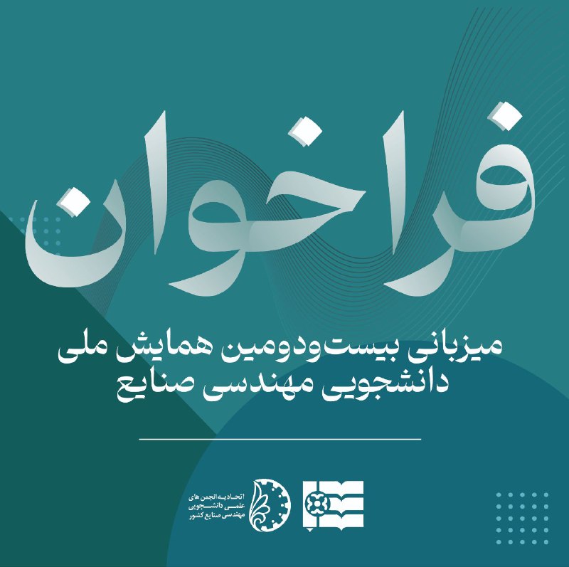 ***⚙️*** **فراخوان درخواست میزبانی ۲۲اُمین همایش …