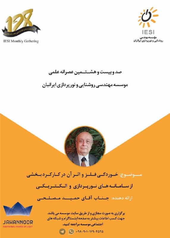 اطلاع رسانی عصرانه علمی ۱۲۸ موسسه …