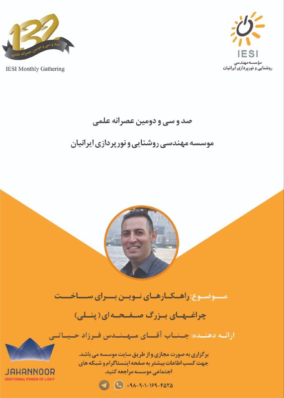 اطلاع‌رسانی عصرانه علمی۱۳۲مــوسـسـه مهندسی روشنـایی و …