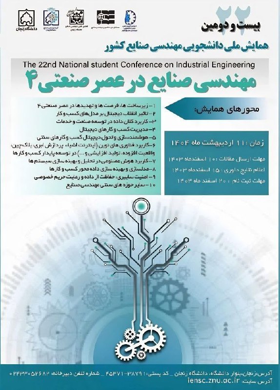 ***📣******🔹*****فراخوان دریافت مقالات در بیست‌و‌دومین دوره …