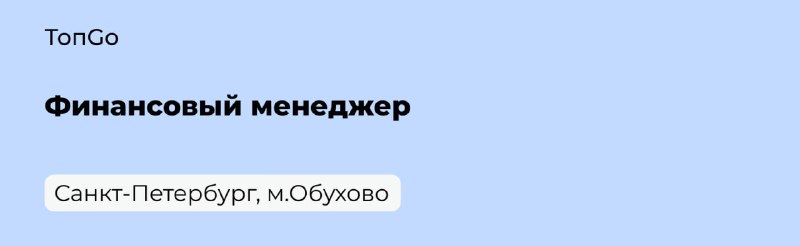 *****🖥***** **ТопGo в поиске финансового менеджера …