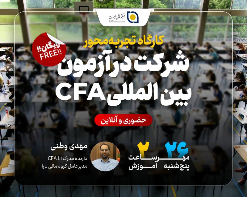 ***✔️*****کارگاه تجربه شرکت در آزمون CFA