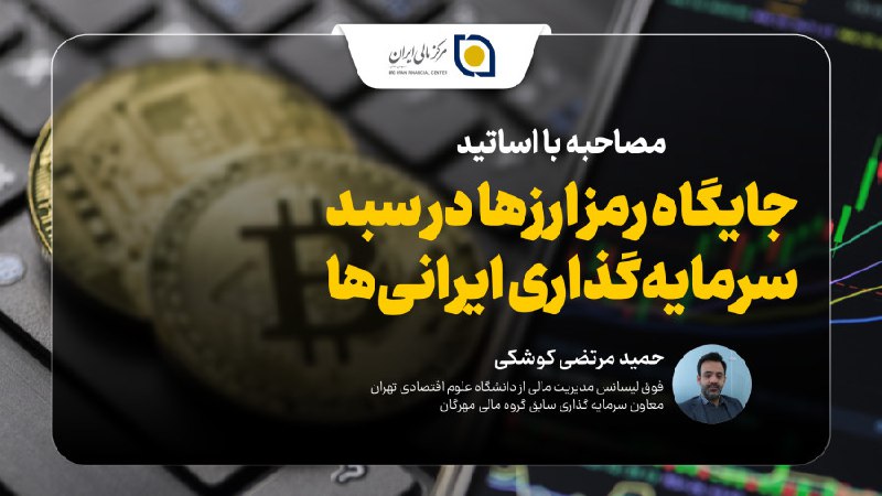 ***?*****مصاحبه با آقای حمید مرتضی کوشکی …