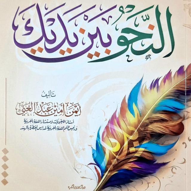كتاب : النحو بين يديك