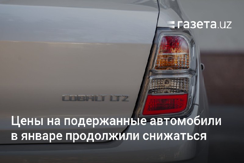 ***🟥*** [**СМИ**](https://www.gazeta.uz/ru/2025/02/12/auto-market/) о нас