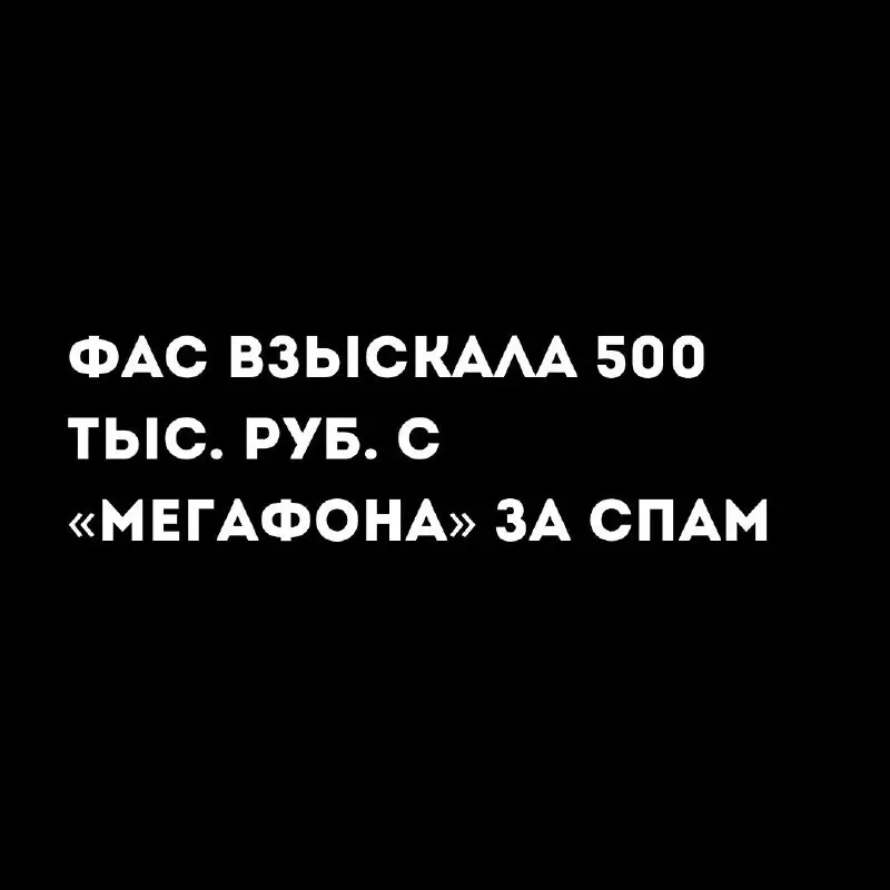 **«Мегафон»­ оштрафован за рекламу без согласия**