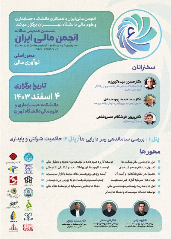***📢*** ششمین همایش انجمن مالی ایران
