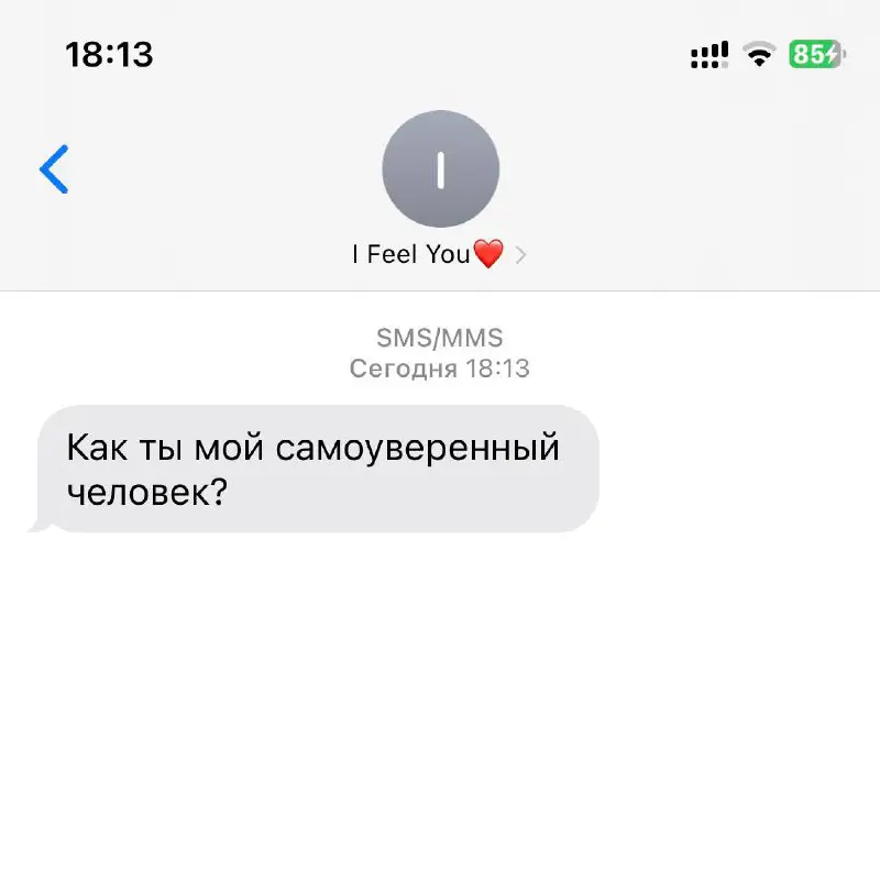 Как ты мой самоуверенный человек?***❤️***