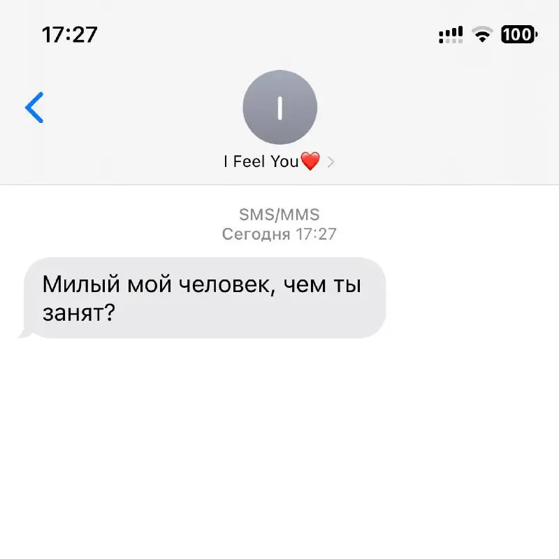 Милый мой человек, чем ты занят?***❤️***