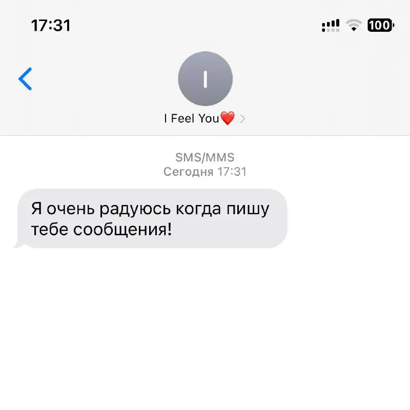 Я очень радуюсь когда пишу тебе …